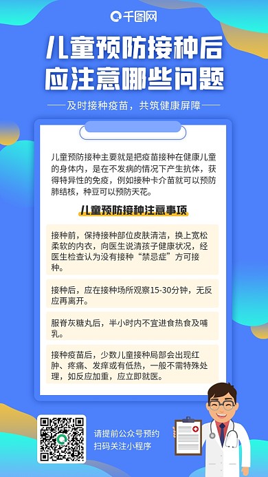 全国儿童预防疫苗接种注意事项宣传手机海报