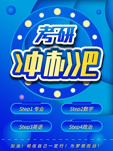 蓝色渐变背景学生备战考研冲刺吧创意海报