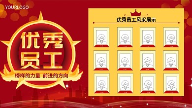 年度优秀员工荣誉展板
