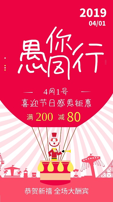 红色愚人节手机海报