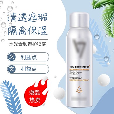 水光素颜遮护喷雾淘宝直通车图片