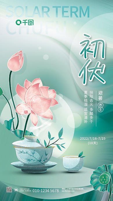 简约清新CHUFU10天健康夏日宣传海报