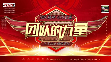 C4D创意红金质感团队的力量企业文化展板