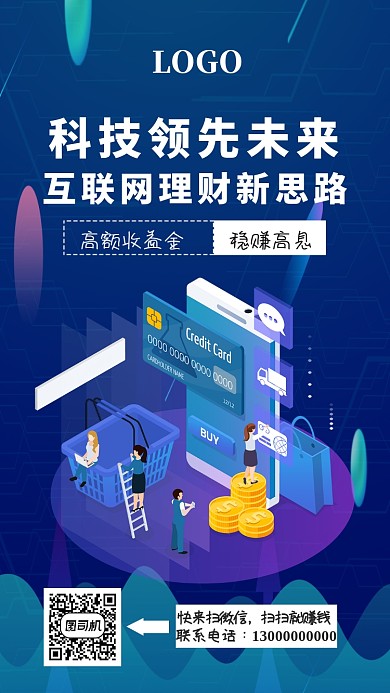 创意互联网理财新思路手机海报