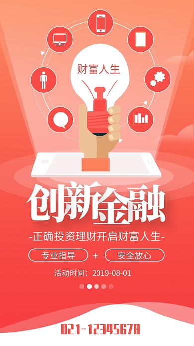 红色扁平插画风创新金融理财海报