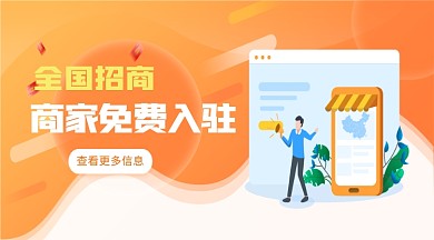 原创扁平风商家入驻招商banner