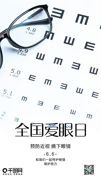 全国爱眼日保护眼镜珍惜视力手机用图
