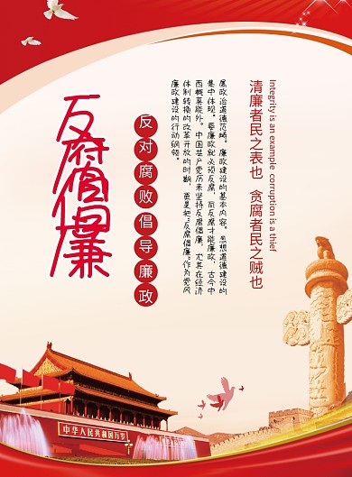反腐倡廉党建宣传海报