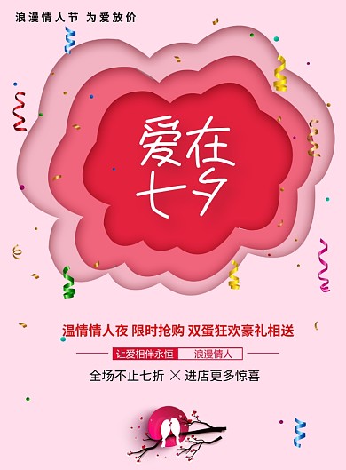 浪漫七夕情人节活动宣传海报