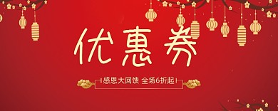 感恩大回馈优惠券