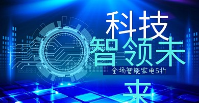 智能科技领未来智能家电海报