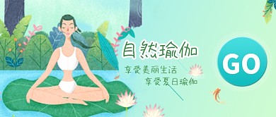创意时尚自然瑜伽微信公众号素材图片