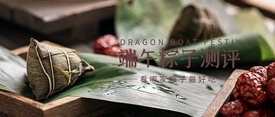端午粽子测评彩色摄影风端午公众号首图