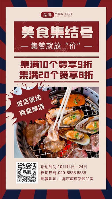 美食餐厅集赞活动摄影图海报