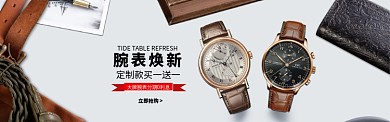 时尚潮流腕表促销淘宝banner