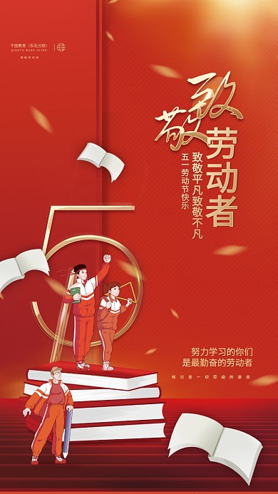创意简约五一51劳动节教育机构借势海报