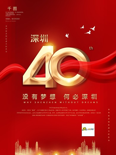 深圳特区成立40周年宣传海报