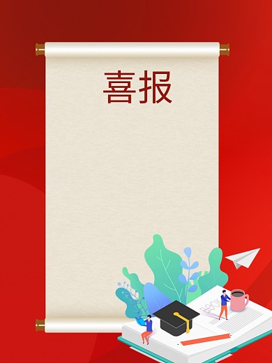 喜报红色金榜提名奖励奖金卷书海报背景