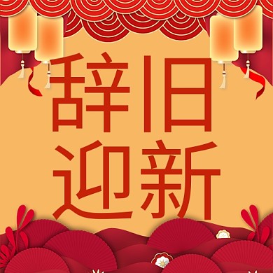 辞旧迎新灯笼红色中国风公众号