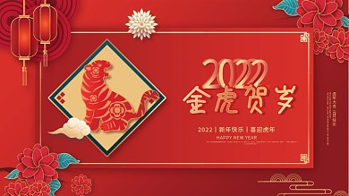 剪纸风2022年新年虎年元旦节日展板