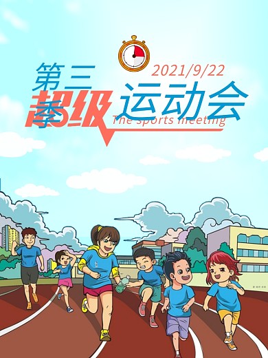手绘卡通超级运动会海报