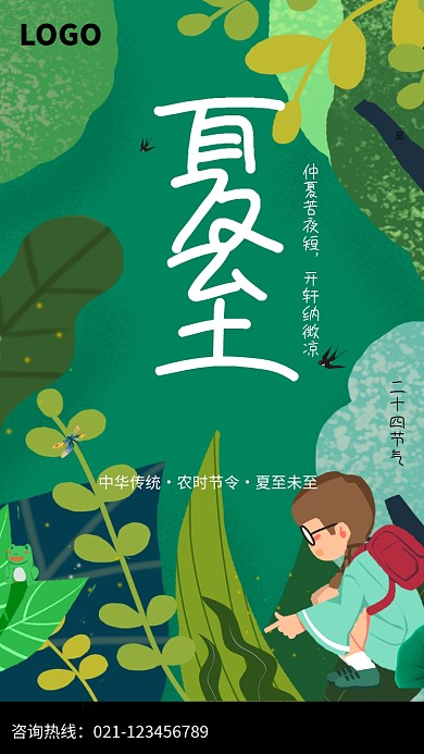 时节节气夏至插画海报