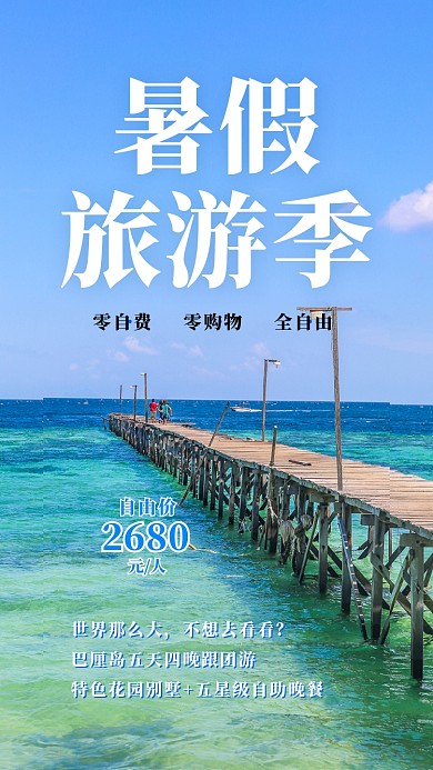 海岛旅游宣传海报