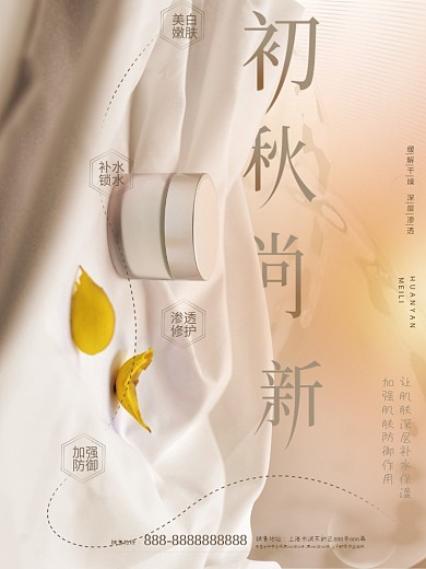简约唯美清新美容美妆美妆产品初秋上新海报