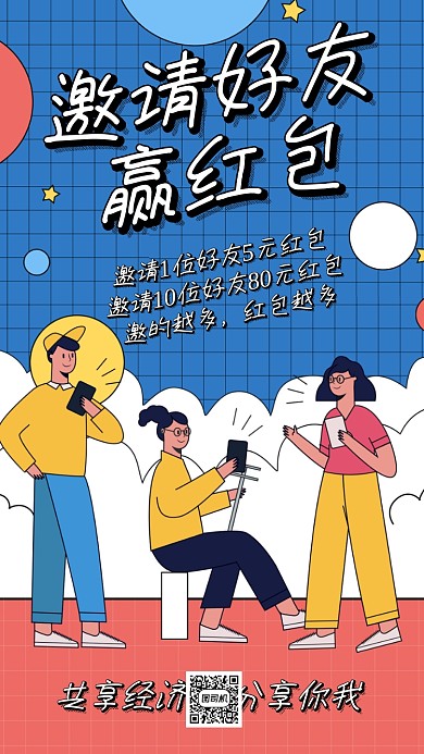邀请好友红包海报