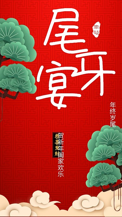 尾牙宴促销手机海报