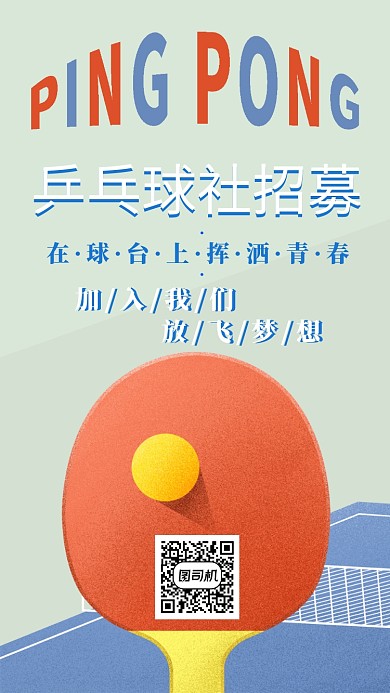 兵乓球社纳新宣传海报