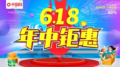 618大促年中钜惠主题展板