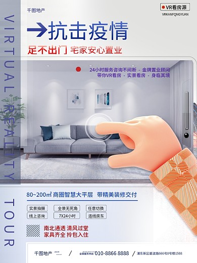 简约创意疫情期间线上手机VR看房买房海报