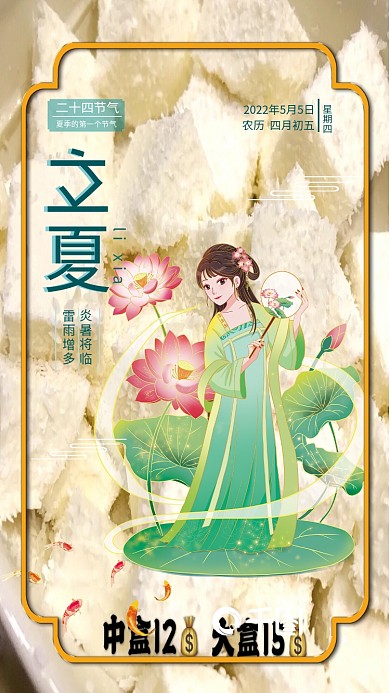 二十四节气之立夏节气海报