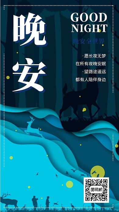 晚安日签清爽海报