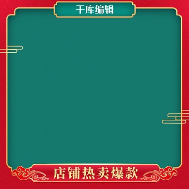 国潮风电商主图直通车