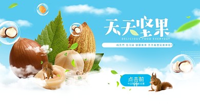 坚果零食蓝天白云气泡松鼠绿叶云层清新海报