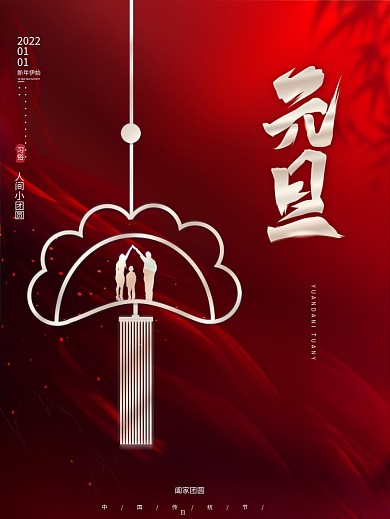 红色高端简约2022元旦新年团圆节日海报