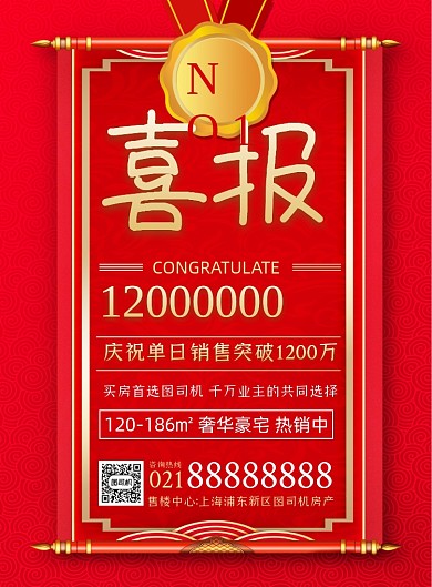 销售喜报红色喜庆大气印刷海报