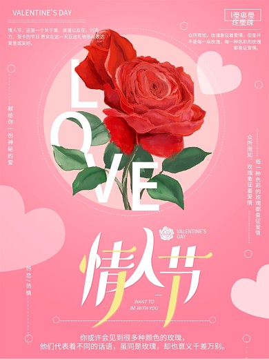 粉色清新唯美浪漫玫瑰情人节海报