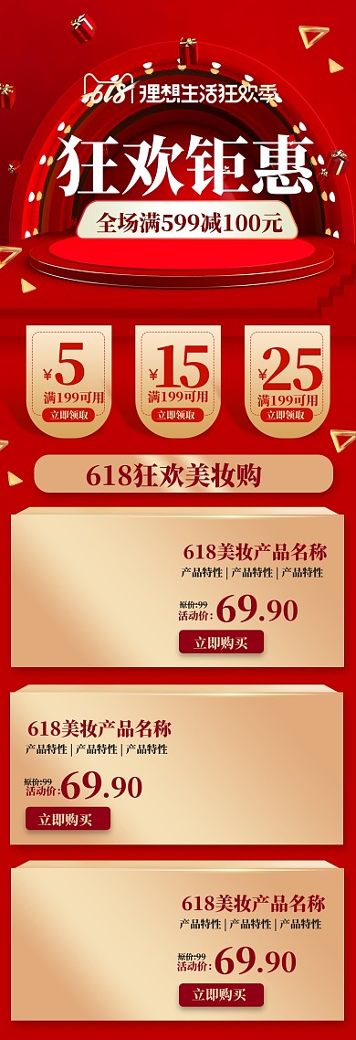 红色618年中大促美妆护肤淘宝活动