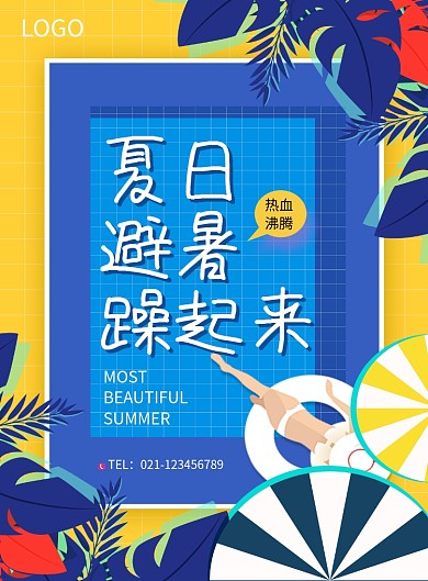 夏日避暑清凉海报