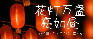 元宵节灯笼黑色摄影图公众号首图