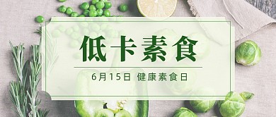 绿色低卡素食公众号首图