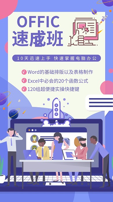 OFFICE速成班快速掌握宣传手机海报
