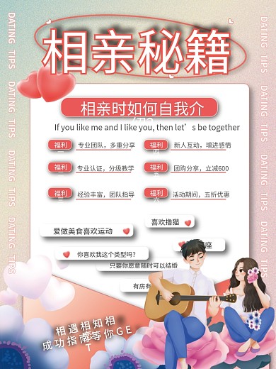 相亲自我介绍海报相亲如何自我介绍