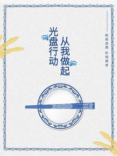 光盘行动公益宣传海报文明餐桌拒绝浪费