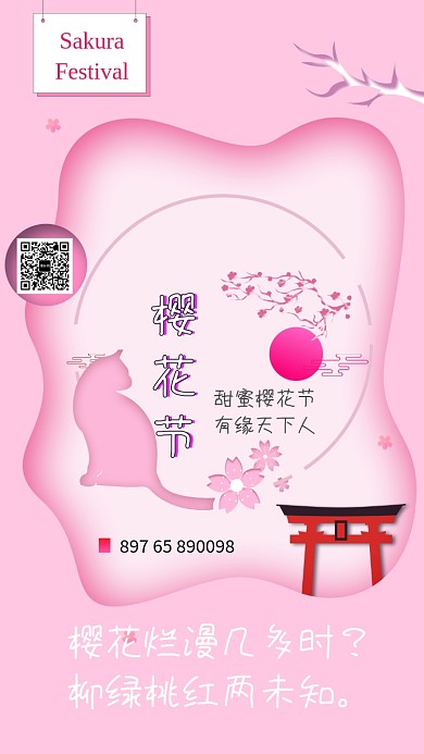 粉红色创意樱花节手机海报