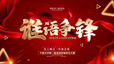 原创红色大气辩论赛背景展板