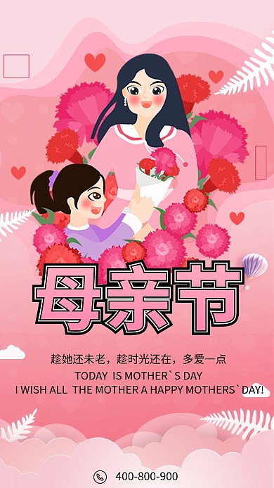 感恩母亲节手机海报